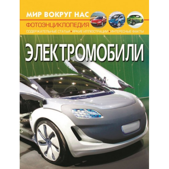 Світ навколо нас. Електромобілі (9786175470497) Світ навколо нас. Електромобілі (9786175470497)