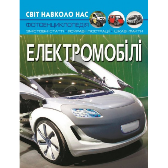The light is around us. Electric vehicles (9786175470480) The light is around us. Electric vehicles (9786175470480)