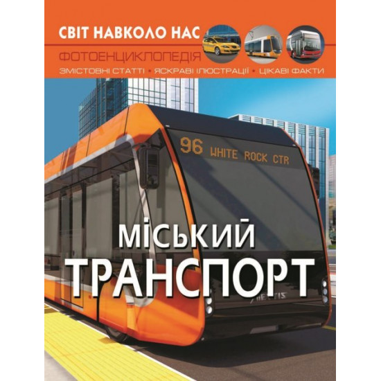 Світ довкола нас. Міський транспорт (9786175470541) Світ довкола нас. Міський транспорт (9786175470541)