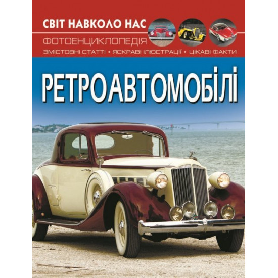 Світ довкола нас. Ретроавтомобілі (9786175470503) Світ довкола нас. Ретроавтомобілі (9786175470503)