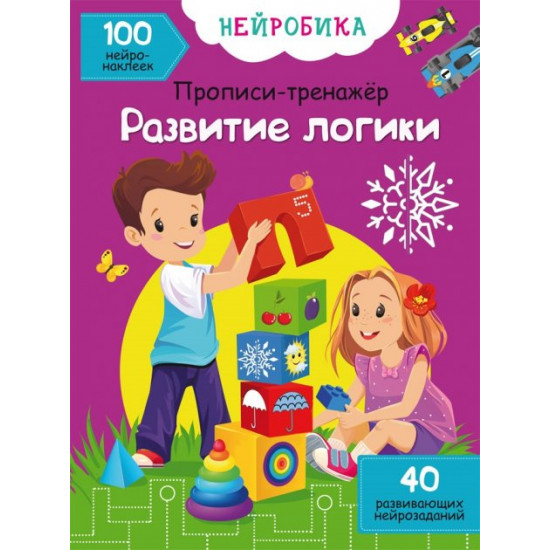 Нейробіка. Прописи-тренажер. Розвиток логіки. 100 нейронаклейок (9786175471272) Нейробіка. Прописи-тренажер. Розвиток логіки. 100 нейронаклейок (9786175471272)