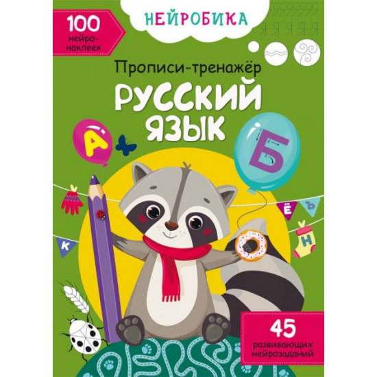Нейробіка. Прописи-тренажер. Російська мова. 100 нейронаклейок (9786175470817) Нейробіка. Прописи-тренажер. Російська мова. 100 нейронаклейок (9786175470817)