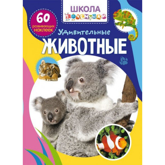 Why school? Amazing animals. 60 educational stickers (9789669878137) Why school? Amazing animals. 60 educational stickers (9789669878137)