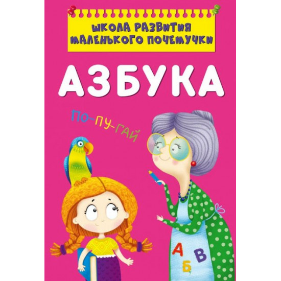School for the development of little why. ABC (9786175470398) School for the development of little why. ABC (9786175470398)