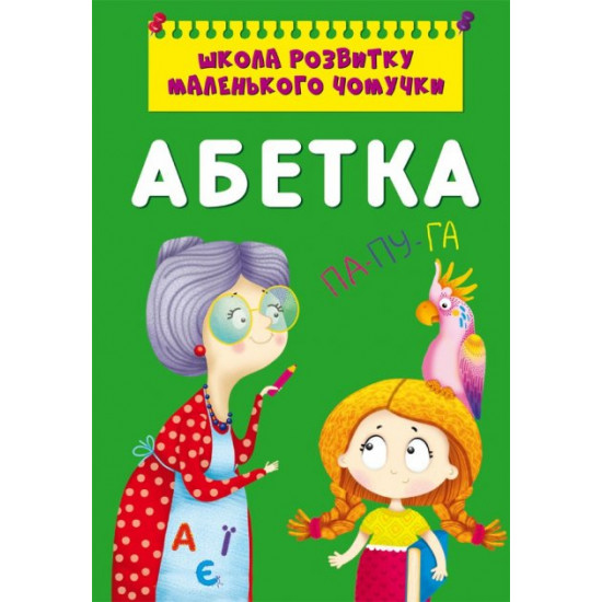Школа розвитку маленького чомучки. Алфавіт (9786175470381) Школа розвитку маленького чомучки. Алфавіт (9786175470381)
