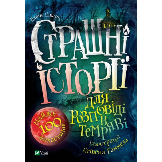 Страшні історії для розповіді у темряві - Шварц Є. (9789669823137) Страшні історії для розповіді у темряві - Шварц Є. (9789669823137)