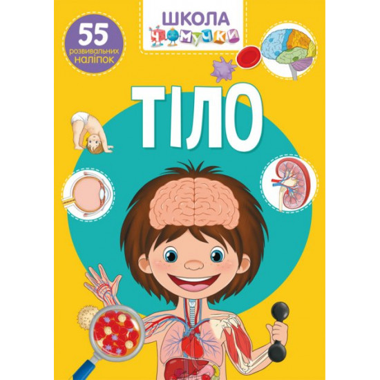 Chomuchka school. Tilo. 55 developmental stickers (9789669870421) Chomuchka school. Tilo. 55 developmental stickers (9789669870421)