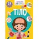 Chomuchka school. Tilo. 55 developmental stickers (9789669870421) Chomuchka school. Tilo. 55 developmental stickers (9789669870421)