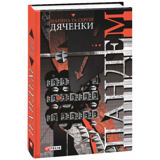 Пандем - Дяченко М., Дяченко С. (9789660382381) Пандем - Дяченко М., Дяченко С. (9789660382381)