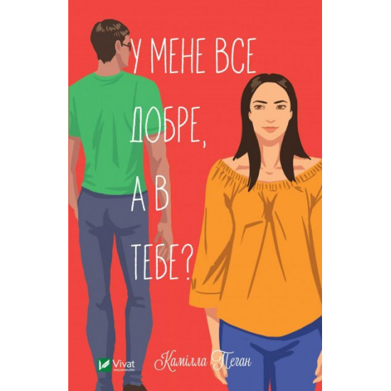 У мене все добре, а в тобі? - Пеґан К. (9789669826961) У мене все добре, а в тобі? - Пеґан К. (9789669826961)
