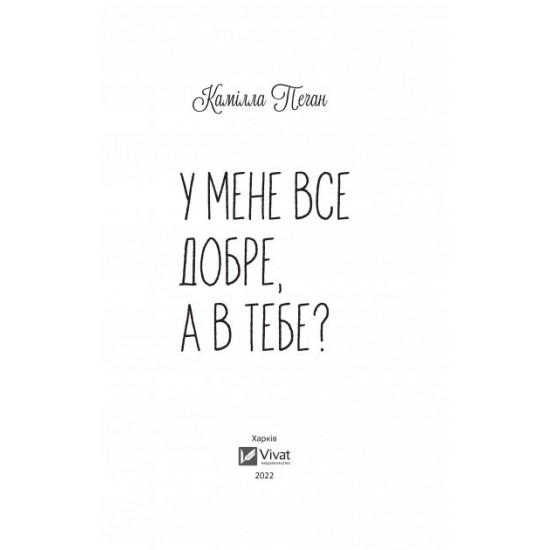 У мене все добре, а в тобі? - Пеґан К. (9789669826961) У мене все добре, а в тобі? - Пеґан К. (9789669826961)