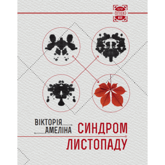 Синдром листопаду - Амеліна Вікторія (9786176901716) Синдром листопаду - Амеліна Вікторія (9786176901716)