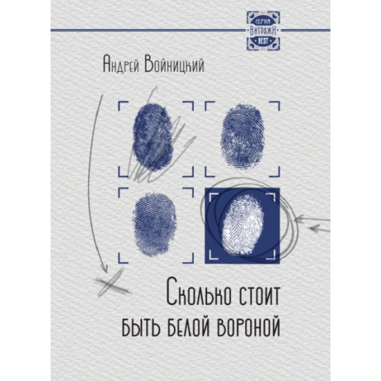 Скільки коштує бути білою вороною - Войницький А. (9786176901662) Скільки коштує бути білою вороною - Войницький А. (9786176901662)