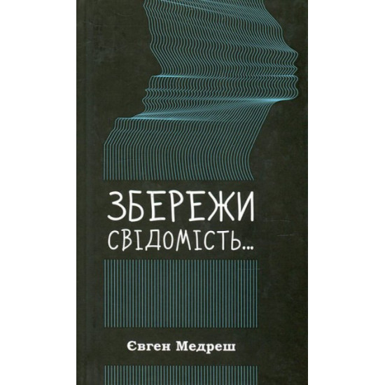 Збережи свідомість - Медреш Є. (9786176900566) Збережи свідомість - Медреш Є. (9786176900566)