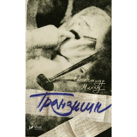 Транзішн - Олександр Міхед (9786176909392) Транзішн - Олександр Міхед (9786176909392)