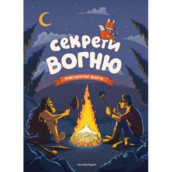 Секрети вогню (на русском) - Ілля Калімулін (9786175772379) Секрети вогню (на русском) - Ілля Калімулін (9786175772379)