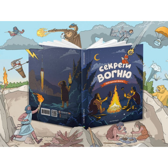 Секрети вогню (на русском) - Ілля Калімулін (9786175772379) Секрети вогню (на русском) - Ілля Калімулін (9786175772379)