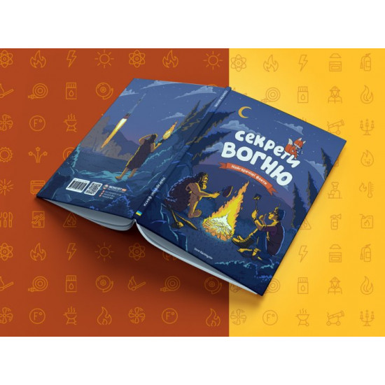 Секрети вогню (на русском) - Ілля Калімулін (9786175772379) Секрети вогню (на русском) - Ілля Калімулін (9786175772379)