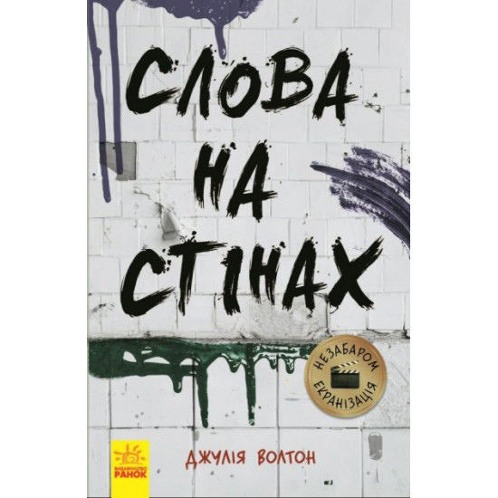 Слова на стінах (978-617-09-5060-4 - 112566) Слова на стінах (978-617-09-5060-4 - 112566)