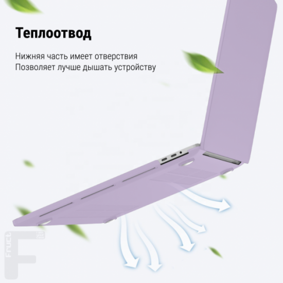 Чохол-накладка Fruct ProNW13 для MacBook Pro 13 (2016-2022 M2) Матовий Фіолетовий Чохол-накладка Fruct ProNW13 для MacBook Pro 13 (2016-2022 M2) Матовий Фіолетовий