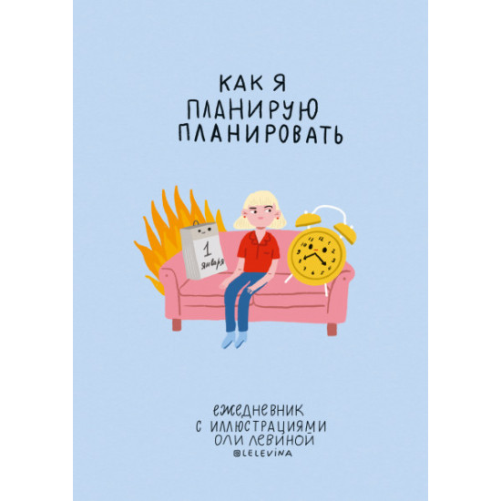 Щоденник з ілюстраціями Олі Левіної (978-5-00169-414-4 - 121594) Щоденник з ілюстраціями Олі Левіної (978-5-00169-414-4 - 121594)