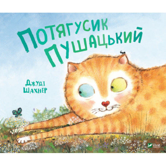 Потягусик Пушацький - Шахнер Д. (9789669823762) Потягусик Пушацький - Шахнер Д. (9789669823762)