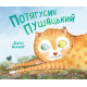 Потягусик Пушацький - Шахнер Д. (9789669823762) Потягусик Пушацький - Шахнер Д. (9789669823762)