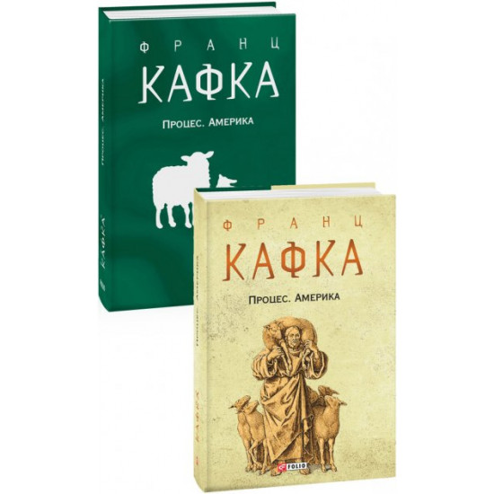 Процес. Америка - Кафка Ф. (9789660395855) Процес. Америка - Кафка Ф. (9789660395855)