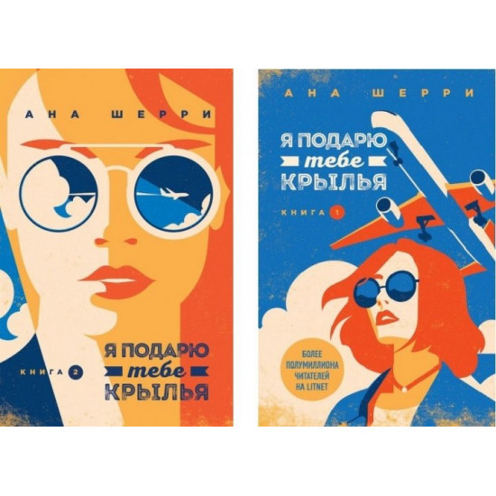 Я подарую тобі крила - Анна Шеррі 2 книги Я подарую тобі крила - Анна Шеррі 2 книги