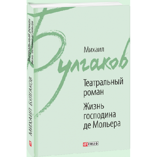 Театральный роман. Жизнь господина де Мольера - Булгаков Михаил (9789660381223) Театральный роман. Жизнь господина де Мольера - Булгаков Михаил (9789660381223)