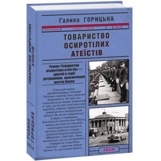 Товариство осиротілих атеїстів - Гориця Г. (9789660388970) Товариство осиротілих атеїстів - Гориця Г. (9789660388970)
