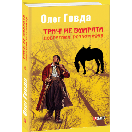 Тричі не вмирати. Побратими. Роздоріжжя - Олег Говда (9789660384972) Тричі не вмирати. Побратими. Роздоріжжя - Олег Говда (9789660384972)