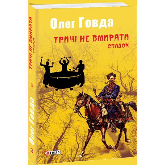 Тричі не вмирати. Спадок - Олег Говда (9789660384446) Тричі не вмирати. Спадок - Олег Говда (9789660384446)