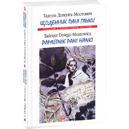 Щоденник пані Ганки - Доленга-Мостович Т. (9789660387812) Щоденник пані Ганки - Доленга-Мостович Т. (9789660387812)