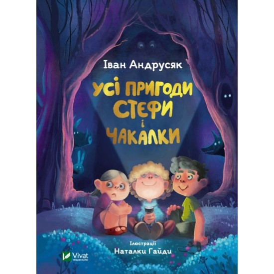 Усі пригоди Стефи і Чакалки - Андрусяк І. (9789669822932) Усі пригоди Стефи і Чакалки - Андрусяк І. (9789669822932)
