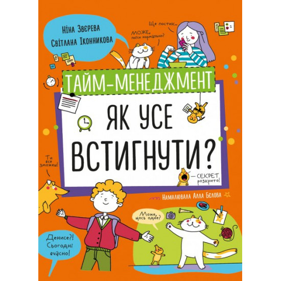 Тайм менеджмент. Як усі збагнути? - Ніна Звєрєва, Світлана Іконнікова (9786177966608) Тайм менеджмент. Як усі збагнути? - Ніна Звєрєва, Світлана Іконнікова (9786177966608)
