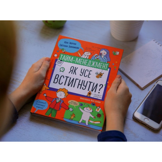 Тайм менеджмент. Як усі збагнути? - Ніна Звєрєва, Світлана Іконнікова (9786177966608) Тайм менеджмент. Як усі збагнути? - Ніна Звєрєва, Світлана Іконнікова (9786177966608)