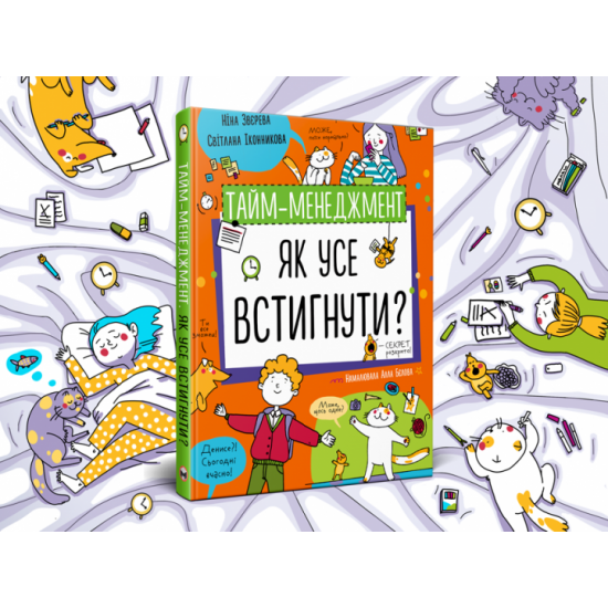 Тайм менеджмент. Як усі збагнути? - Ніна Звєрєва, Світлана Іконнікова (9786177966608) Тайм менеджмент. Як усі збагнути? - Ніна Звєрєва, Світлана Іконнікова (9786177966608)