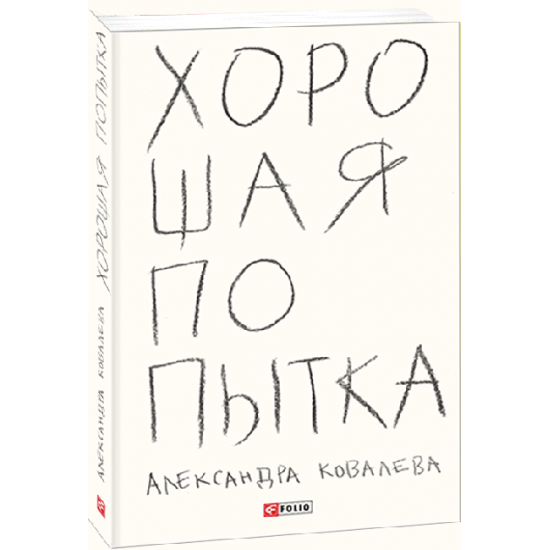 Хороша спроба - Ковальова А. (9789660392359) Хороша спроба - Ковальова А. (9789660392359)