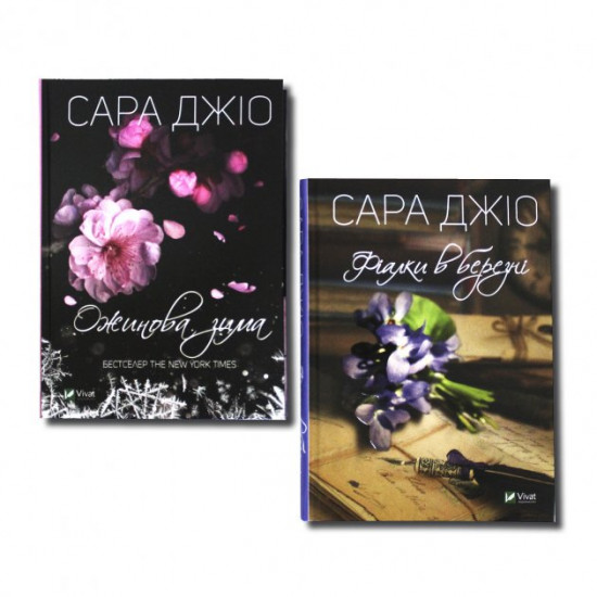 Сара Джіо. Комплект із 2 книг - Ожинова зима , Фіалки в березні Сара Джіо. Комплект із 2 книг - Ожинова зима , Фіалки в березні