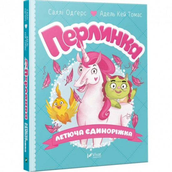 Дитяча книга Перлинка Летюча єдиноріжка Саллі Одгерс Адель Кей Томас Дитяча книга Перлинка Летюча єдиноріжка Саллі Одгерс Адель Кей Томас