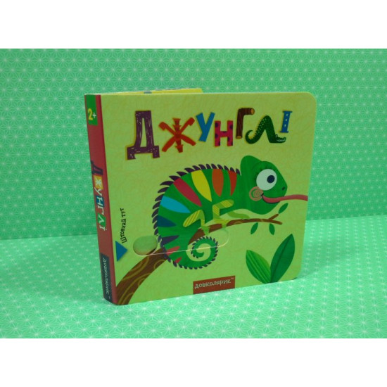 Jungle. A book with a hidden secret. Vasyl Fedienko, Sergiy Tsushko, School Jungle. A book with a hidden secret. Vasyl Fedienko, Sergiy Tsushko, School