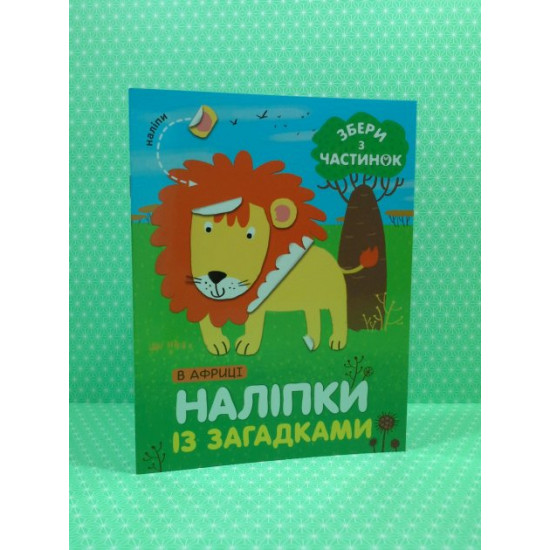 Сова Наліпки з загадками У Африці Сова Наліпки з загадками У Африці