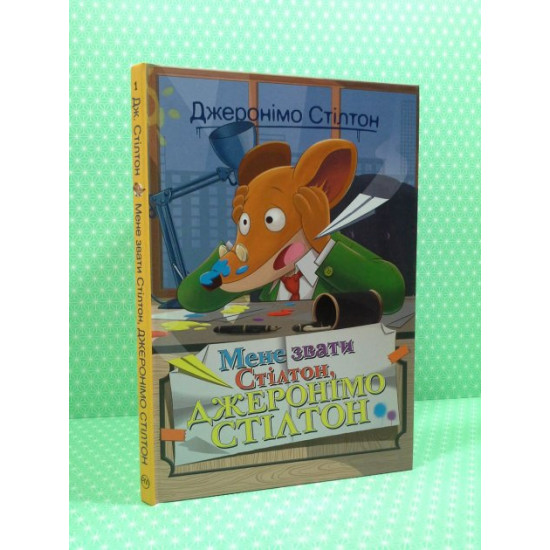 My name is Stilton, Geronimo Stilton. Geronimo Stilton, Ridna mova My name is Stilton, Geronimo Stilton. Geronimo Stilton, Ridna mova