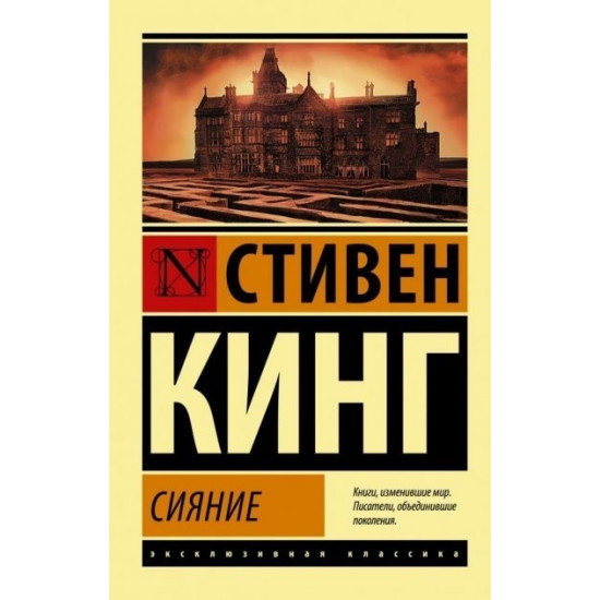 Сяйво - Стівен Кінг (Ексклюзивна класика) Сяйво - Стівен Кінг (Ексклюзивна класика)