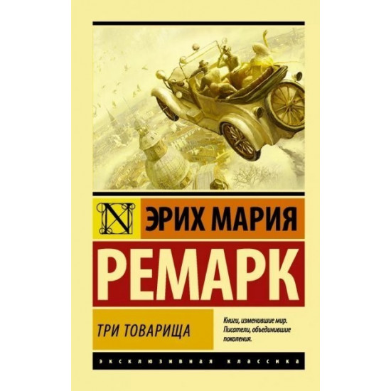 Три товариші - Еріх Марія Ремарк (Ексклюзивна класика) Три товариші - Еріх Марія Ремарк (Ексклюзивна класика)