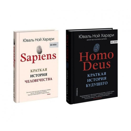 Ю. Харари - Sapiens и Homo Deus (Твердый переплет) Ю. Харари - Sapiens и Homo Deus (Твердый переплет)