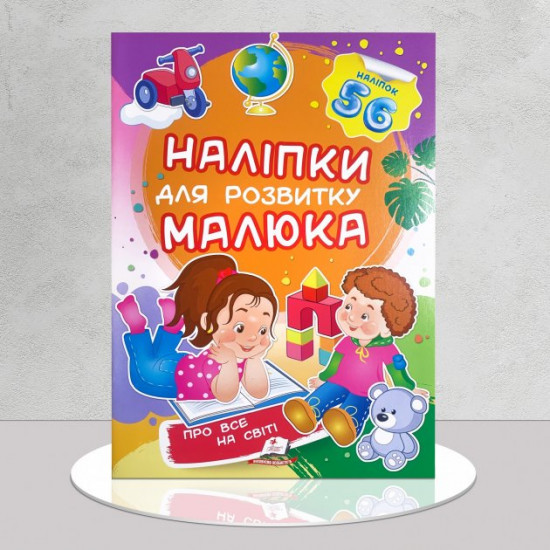 Наклейки для розвитку малюка. Про все на світі Наклейки для розвитку малюка. Про все на світі