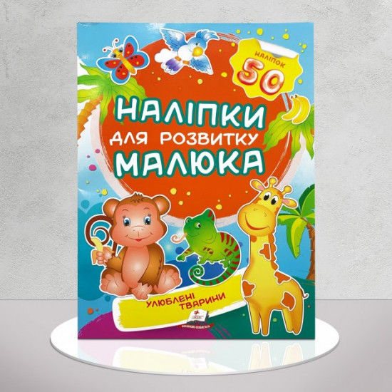 Наклейки для развития малыша. Любимые животные Наклейки для развития малыша. Любимые животные