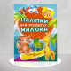 Наклейки для развития малыша. Любимые животные Наклейки для развития малыша. Любимые животные